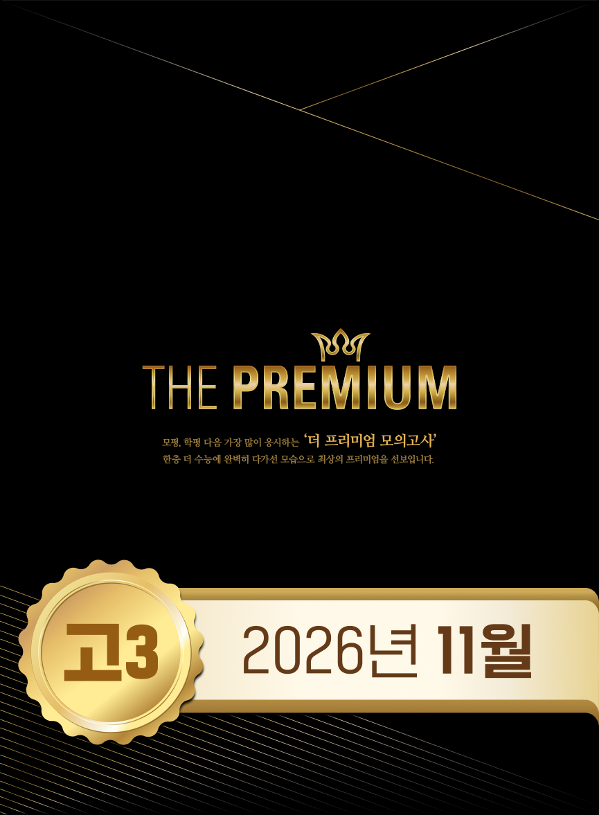 [2026년 11월 시행] 고3 더 프리미엄(11/2(월) 출고예정)
